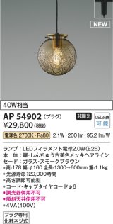 コイズミ照明 AP54902 ペンダント 非調光 LED 電球色 プラグタイプ スモークブラウン