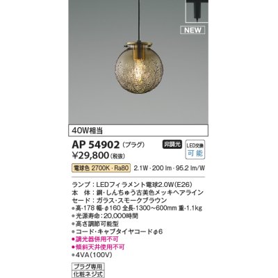 画像1: コイズミ照明 AP54902 ペンダント 非調光 LED 電球色 プラグタイプ スモークブラウン