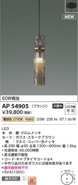 コイズミ照明 AP54905 ペンダント 非調光 LED一体型 電球色 フランジタイプ スモークブラウン