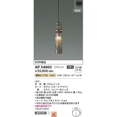 画像1: コイズミ照明 AP54905 ペンダント 非調光 LED一体型 電球色 フランジタイプ スモークブラウン