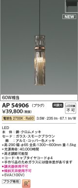 コイズミ照明 AP54906 ペンダント 非調光 LED一体型 電球色 プラグタイプ スモークブラウン