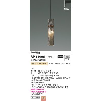 画像1: コイズミ照明 AP54906 ペンダント 非調光 LED一体型 電球色 プラグタイプ スモークブラウン