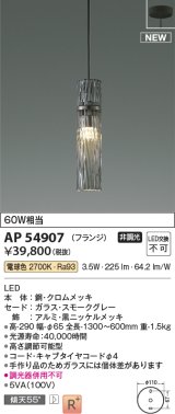 コイズミ照明 AP54907 ペンダント 非調光 LED一体型 電球色 フランジタイプ スモークグレー