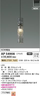 コイズミ照明 AP54908 ペンダント 非調光 LED一体型 電球色 プラグタイプ スモークグレー