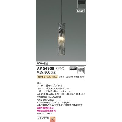 画像1: コイズミ照明 AP54908 ペンダント 非調光 LED一体型 電球色 プラグタイプ スモークグレー