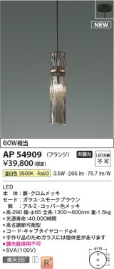 コイズミ照明 AP54909 ペンダント 非調光 LED一体型 温白色 フランジタイプ スモークブラウン