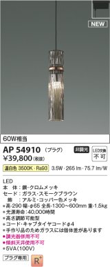 コイズミ照明 AP54910 ペンダント 非調光 LED一体型 温白色 プラグタイプ スモークブラウン