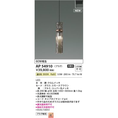 画像1: コイズミ照明 AP54910 ペンダント 非調光 LED一体型 温白色 プラグタイプ スモークブラウン