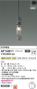 コイズミ照明 AP54911 ペンダント 非調光 LED一体型 温白色 フランジタイプ スモークグレー