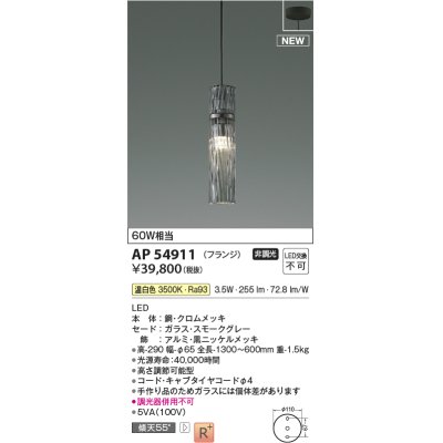 画像1: コイズミ照明 AP54911 ペンダント 非調光 LED一体型 温白色 フランジタイプ スモークグレー