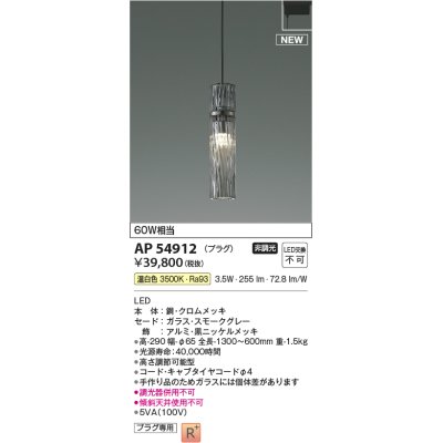 画像1: コイズミ照明 AP54912 ペンダント 非調光 LED一体型 温白色 プラグタイプ スモークグレー