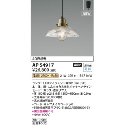 画像1: コイズミ照明 AP54917 ペンダント 非調光 LED 電球色 フランジタイプ 透明リブ入