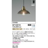 コイズミ照明 AP54918 ペンダント 非調光 LED 電球色 フランジタイプ ブラウンリブ入