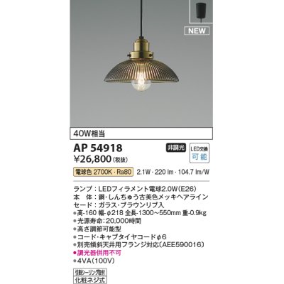 画像1: コイズミ照明 AP54918 ペンダント 非調光 LED 電球色 フランジタイプ ブラウンリブ入