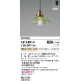 コイズミ照明 AP54919 ペンダント 非調光 LED 電球色 フランジタイプ グリーンリブ入