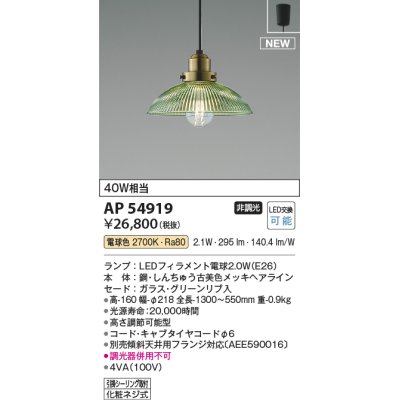 画像1: コイズミ照明 AP54919 ペンダント 非調光 LED 電球色 フランジタイプ グリーンリブ入