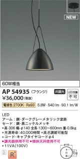 コイズミ照明 AP54935 ペンダント 非調光 LED一体型 電球色 フランジタイプ 黒ニッケルメッキ