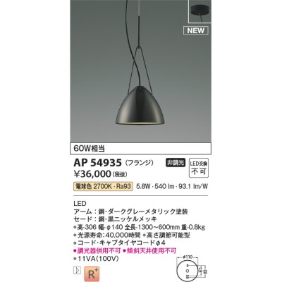 画像1: コイズミ照明 AP54935 ペンダント 非調光 LED一体型 電球色 フランジタイプ 黒ニッケルメッキ