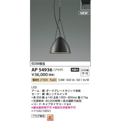 画像1: コイズミ照明 AP54936 ペンダント 非調光 LED一体型 電球色 プラグタイプ 黒ニッケルメッキ