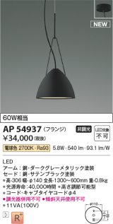 コイズミ照明 AP54937 ペンダント 非調光 LED一体型 電球色 フランジタイプ サテンブラック