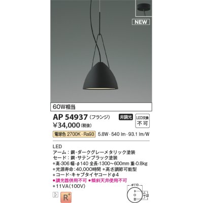 画像1: コイズミ照明 AP54937 ペンダント 非調光 LED一体型 電球色 フランジタイプ サテンブラック