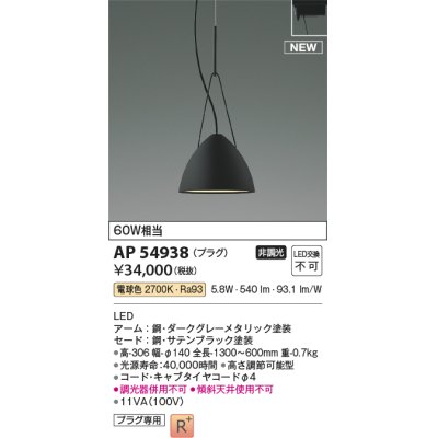 画像1: コイズミ照明 AP54938 ペンダント 非調光 LED一体型 電球色 プラグタイプ サテンブラック