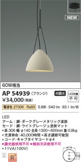 コイズミ照明 AP54939 ペンダント 非調光 LED一体型 電球色 フランジタイプ ライトグレージュ