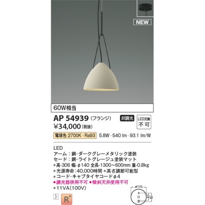 画像1: コイズミ照明 AP54939 ペンダント 非調光 LED一体型 電球色 フランジタイプ ライトグレージュ