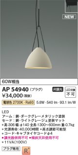 コイズミ照明 AP54940 ペンダント 非調光 LED一体型 電球色 プラグタイプ ライトグレージュ