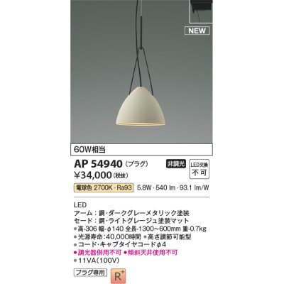 画像1: コイズミ照明 AP54940 ペンダント 非調光 LED一体型 電球色 プラグタイプ ライトグレージュ