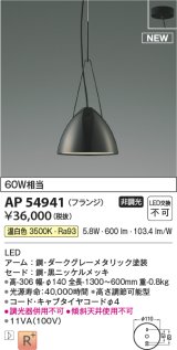 コイズミ照明 AP54941 ペンダント 非調光 LED一体型 温白色 フランジタイプ 黒ニッケルメッキ