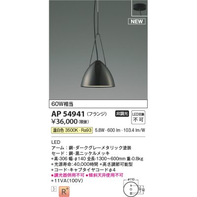 画像1: コイズミ照明 AP54941 ペンダント 非調光 LED一体型 温白色 フランジタイプ 黒ニッケルメッキ