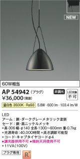 コイズミ照明 AP54942 ペンダント 非調光 LED一体型 温白色 プラグタイプ 黒ニッケルメッキ