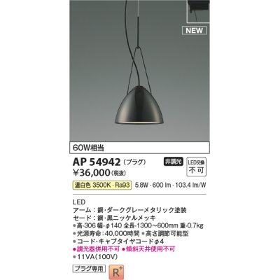 画像1: コイズミ照明 AP54942 ペンダント 非調光 LED一体型 温白色 プラグタイプ 黒ニッケルメッキ