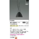 コイズミ照明 AP54944 ペンダント 非調光 LED一体型 温白色 プラグタイプ サテンブラック