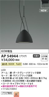 コイズミ照明 AP54944 ペンダント 非調光 LED一体型 温白色 プラグタイプ サテンブラック