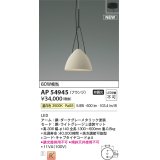 コイズミ照明 AP54945 ペンダント 非調光 LED一体型 温白色 フランジタイプ ライトグレージュ