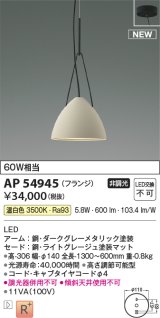 コイズミ照明 AP54945 ペンダント 非調光 LED一体型 温白色 フランジタイプ ライトグレージュ