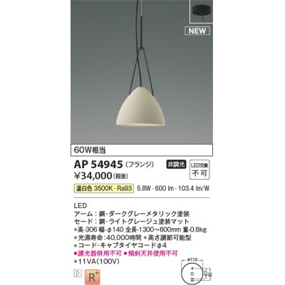 画像1: コイズミ照明 AP54945 ペンダント 非調光 LED一体型 温白色 フランジタイプ ライトグレージュ