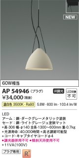 コイズミ照明 AP54946 ペンダント 非調光 LED一体型 温白色 プラグタイプ ライトグレージュ