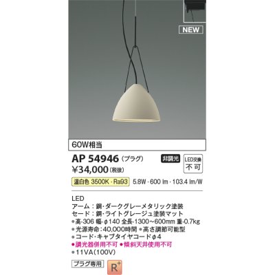 画像1: コイズミ照明 AP54946 ペンダント 非調光 LED一体型 温白色 プラグタイプ ライトグレージュ