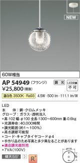 コイズミ照明 AP54949 ペンダント 調光 調光器別売 LED一体型 温白色 フランジタイプ ホワイト