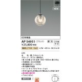 コイズミ照明 AP54951 ペンダント 調光 調光器別売 LED一体型 電球色 フランジタイプ ブラック