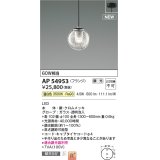 コイズミ照明 AP54953 ペンダント 調光 調光器別売 LED一体型 温白色 フランジタイプ ブラック