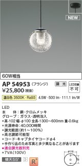 コイズミ照明 AP54953 ペンダント 調光 調光器別売 LED一体型 温白色 フランジタイプ ブラック