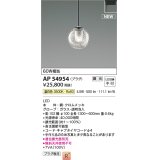 コイズミ照明 AP54954 ペンダント 調光 調光器別売 LED一体型 温白色 プラグタイプ ブラック