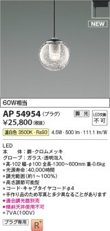 コイズミ照明 AP54954 ペンダント 調光 調光器別売 LED一体型 温白色 プラグタイプ ブラック