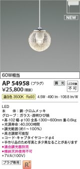 コイズミ照明 AP54958 ペンダント 調光 調光器別売 LED一体型 温白色 プラグタイプ ホワイト