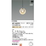 コイズミ照明 AP54959 ペンダント 調光 調光器別売 LED一体型 電球色 フランジタイプ ブラック