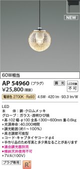 コイズミ照明 AP54960 ペンダント 調光 調光器別売 LED一体型 電球色 プラグタイプ ブラック